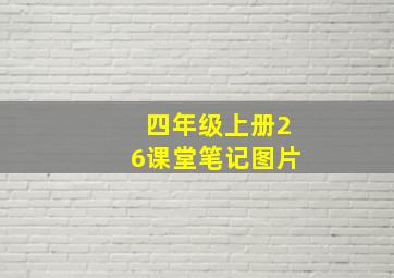 四年级上册26课堂笔记图片