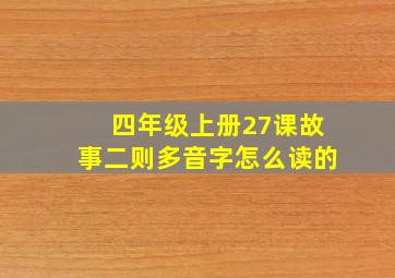 四年级上册27课故事二则多音字怎么读的