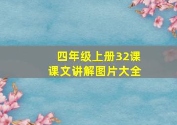 四年级上册32课课文讲解图片大全