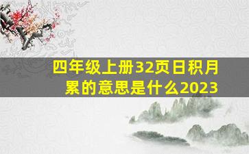 四年级上册32页日积月累的意思是什么2023