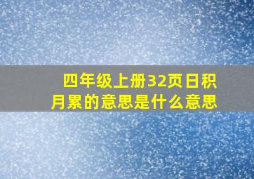 四年级上册32页日积月累的意思是什么意思