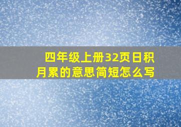 四年级上册32页日积月累的意思简短怎么写