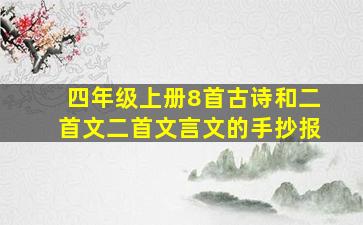 四年级上册8首古诗和二首文二首文言文的手抄报