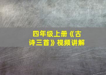 四年级上册《古诗三首》视频讲解