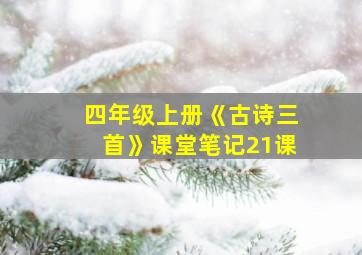 四年级上册《古诗三首》课堂笔记21课