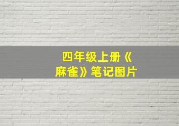 四年级上册《麻雀》笔记图片