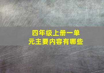 四年级上册一单元主要内容有哪些