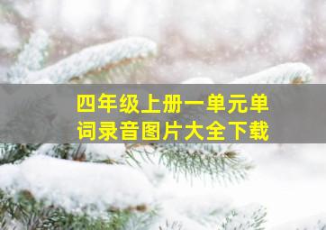 四年级上册一单元单词录音图片大全下载