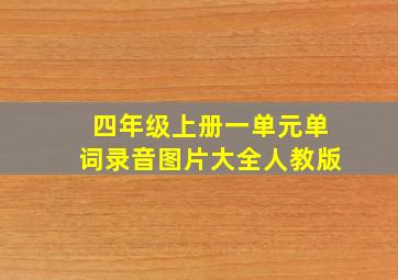 四年级上册一单元单词录音图片大全人教版