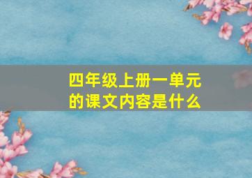 四年级上册一单元的课文内容是什么