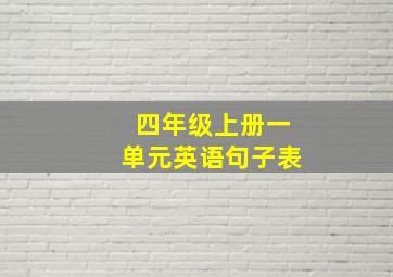 四年级上册一单元英语句子表