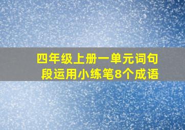 四年级上册一单元词句段运用小练笔8个成语