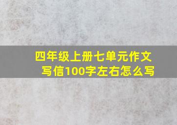 四年级上册七单元作文写信100字左右怎么写