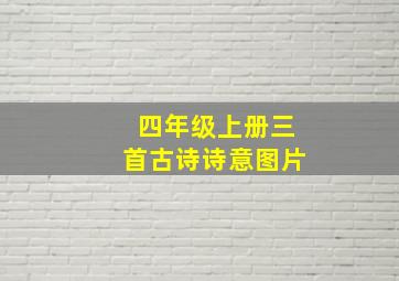 四年级上册三首古诗诗意图片