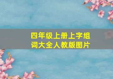 四年级上册上字组词大全人教版图片