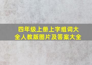 四年级上册上字组词大全人教版图片及答案大全