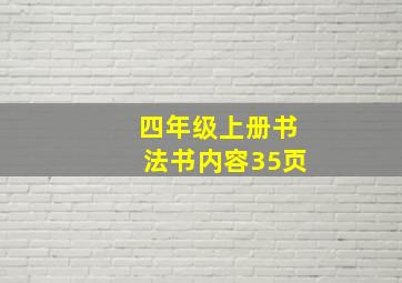 四年级上册书法书内容35页