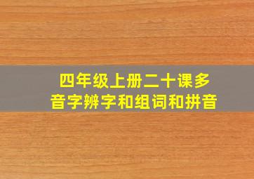 四年级上册二十课多音字辨字和组词和拼音