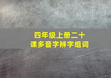 四年级上册二十课多音字辨字组词