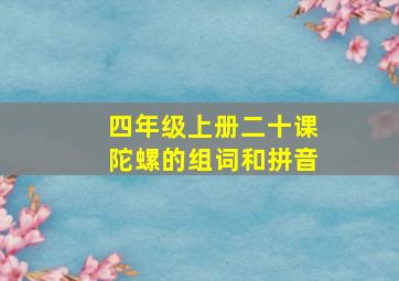 四年级上册二十课陀螺的组词和拼音