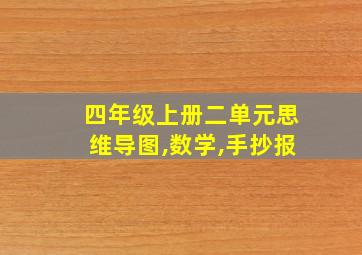 四年级上册二单元思维导图,数学,手抄报