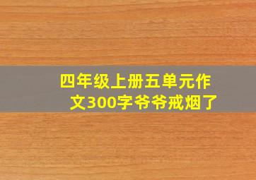 四年级上册五单元作文300字爷爷戒烟了