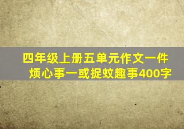 四年级上册五单元作文一件烦心事一或捉蚊趣事400字