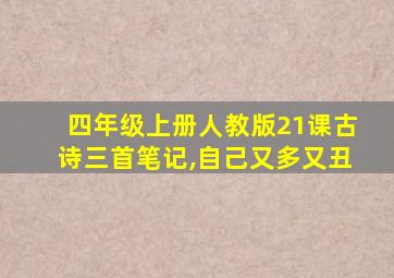 四年级上册人教版21课古诗三首笔记,自己又多又丑