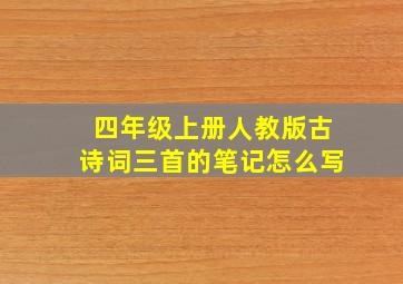 四年级上册人教版古诗词三首的笔记怎么写