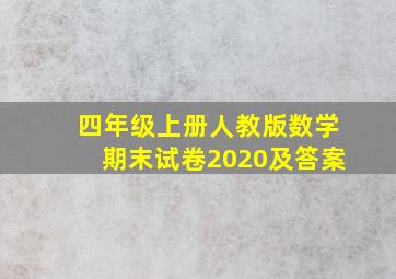 四年级上册人教版数学期末试卷2020及答案