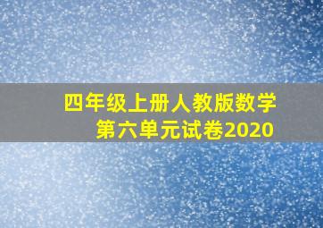 四年级上册人教版数学第六单元试卷2020