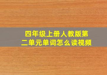 四年级上册人教版第二单元单词怎么读视频