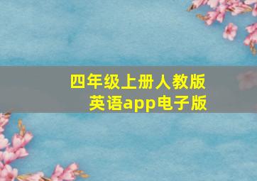 四年级上册人教版英语app电子版