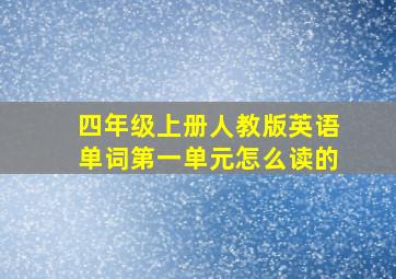 四年级上册人教版英语单词第一单元怎么读的