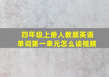 四年级上册人教版英语单词第一单元怎么读视频