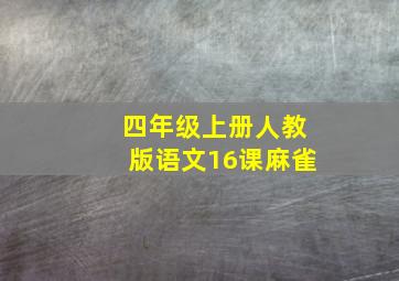 四年级上册人教版语文16课麻雀