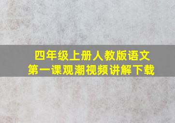 四年级上册人教版语文第一课观潮视频讲解下载