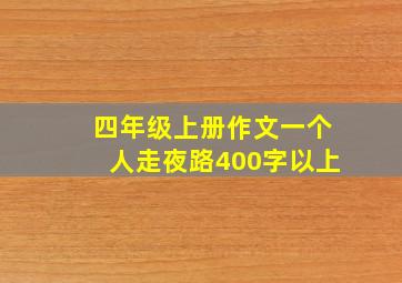 四年级上册作文一个人走夜路400字以上