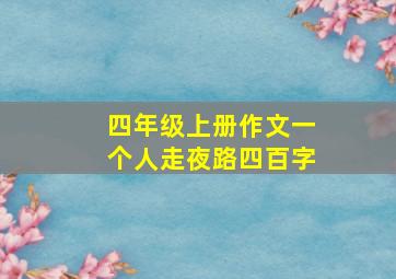 四年级上册作文一个人走夜路四百字