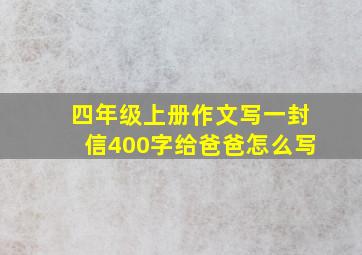 四年级上册作文写一封信400字给爸爸怎么写