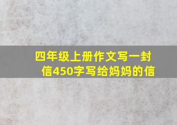 四年级上册作文写一封信450字写给妈妈的信