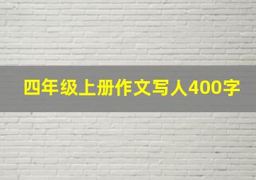 四年级上册作文写人400字