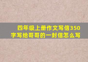 四年级上册作文写信350字写给哥哥的一封信怎么写