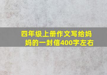 四年级上册作文写给妈妈的一封信400字左右