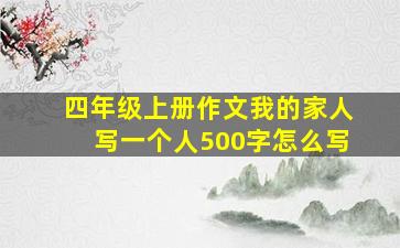 四年级上册作文我的家人写一个人500字怎么写