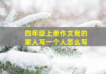 四年级上册作文我的家人写一个人怎么写