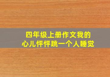 四年级上册作文我的心儿怦怦跳一个人睡觉