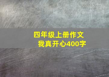 四年级上册作文我真开心400字