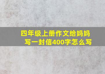 四年级上册作文给妈妈写一封信400字怎么写