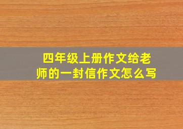 四年级上册作文给老师的一封信作文怎么写